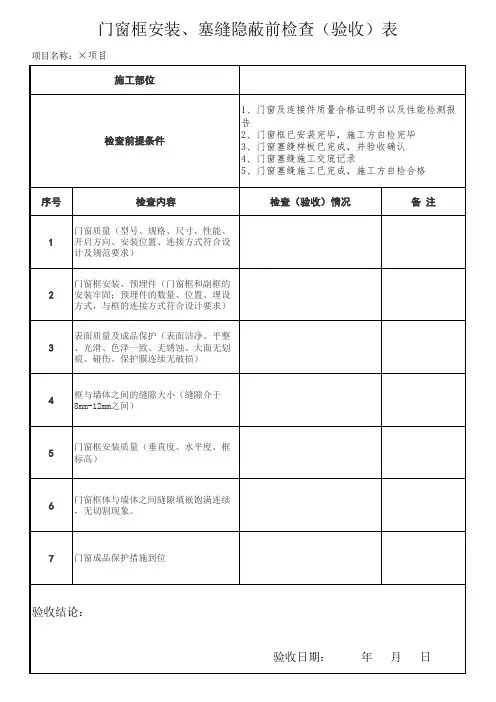 门窗框安装、塞缝隐蔽前检查(验收)表