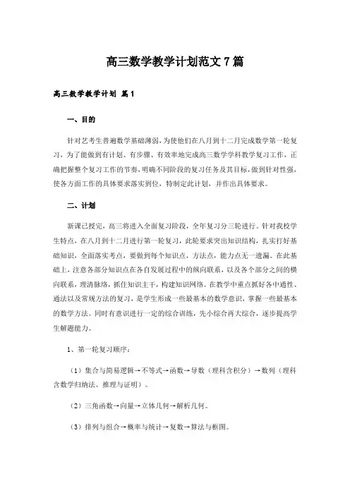 高三数学教学计划范文7篇