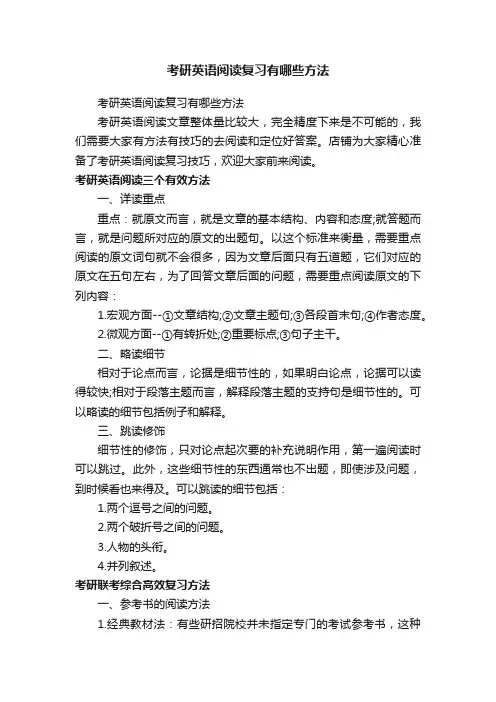 考研英语阅读复习有哪些方法