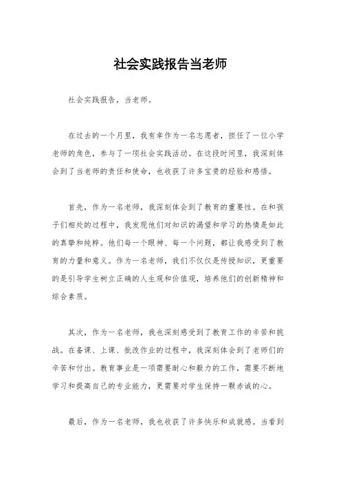 社会实践报告当老师