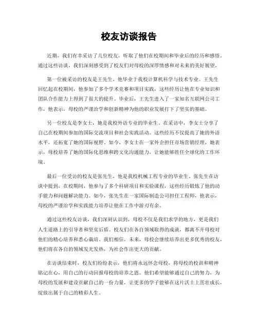 校友访谈报告