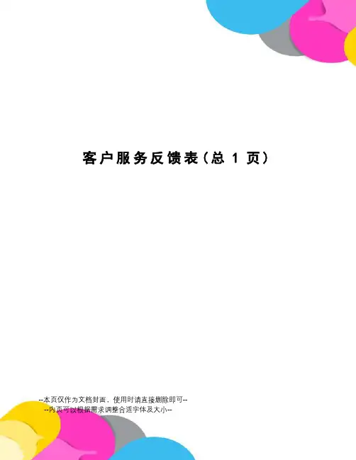 客户服务反馈表