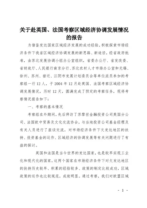 关于赴英国、法国考察区域经济协调发展情况的报告