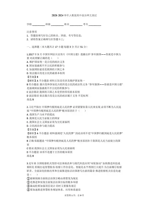 2023-2024学年高中政治人教版必修2第一单元 公民的政治生活单元测试(含答案解析)