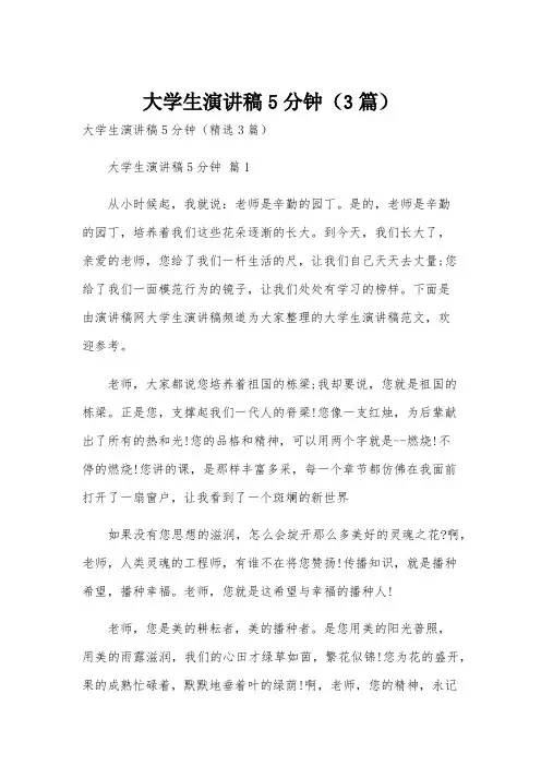 大学生演讲稿5分钟(3篇)