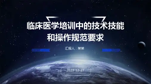 临床医学培训中的技术技能和操作规范要求(精)