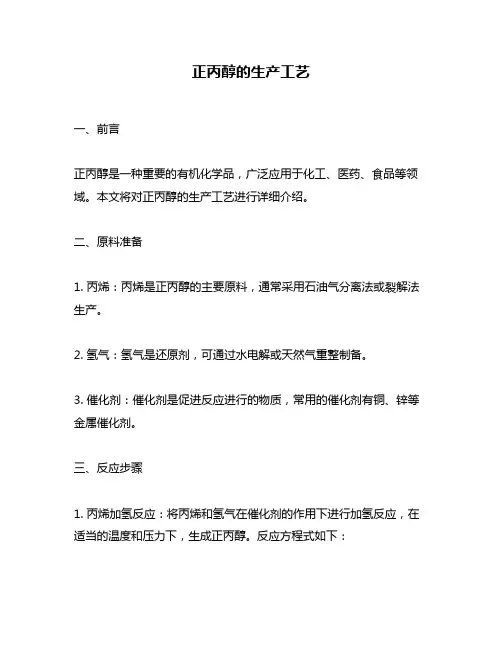 正丙醇的生产工艺