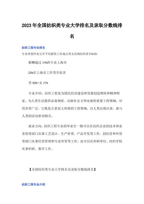 2023年全国纺织类专业大学排名及录取分数线排名