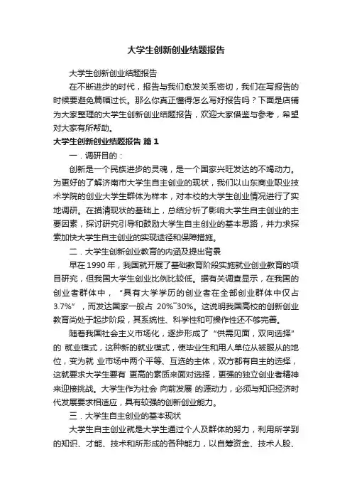 大学生创新创业结题报告