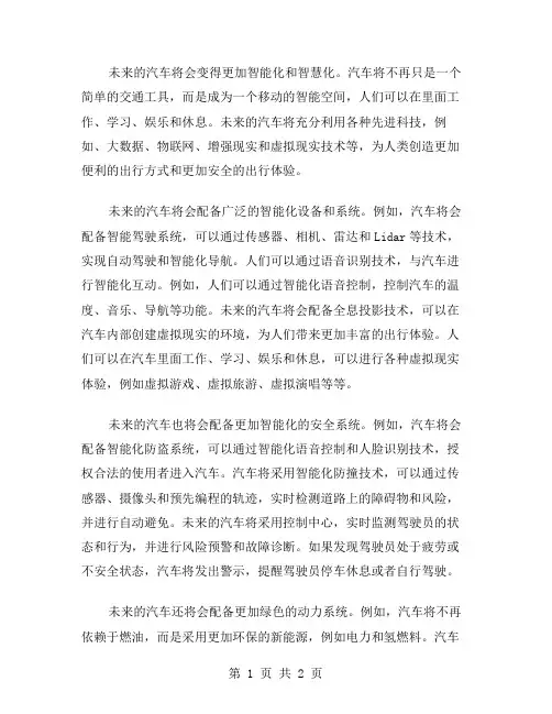 作文未来的汽车范文