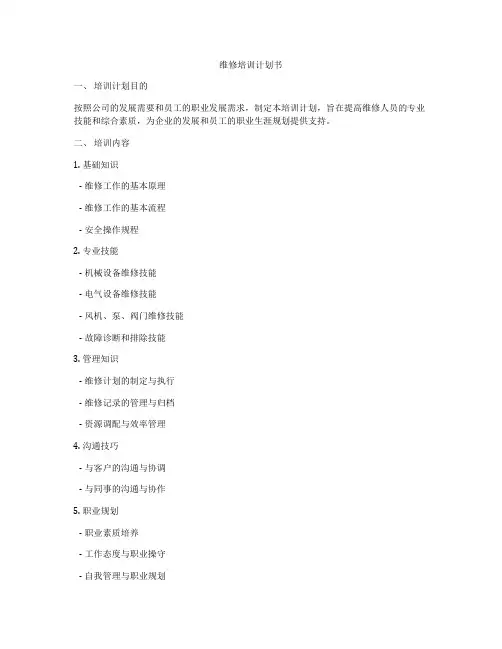 维修培训计划书
