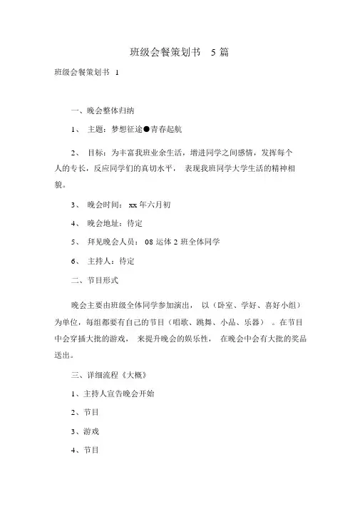 班级聚餐策划书5篇