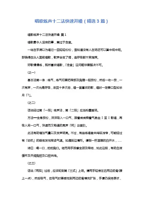 唱歌练声十二法快速开嗓(精选3篇)