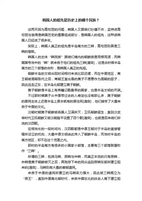 韩国人的祖先是历史上的哪个民族？