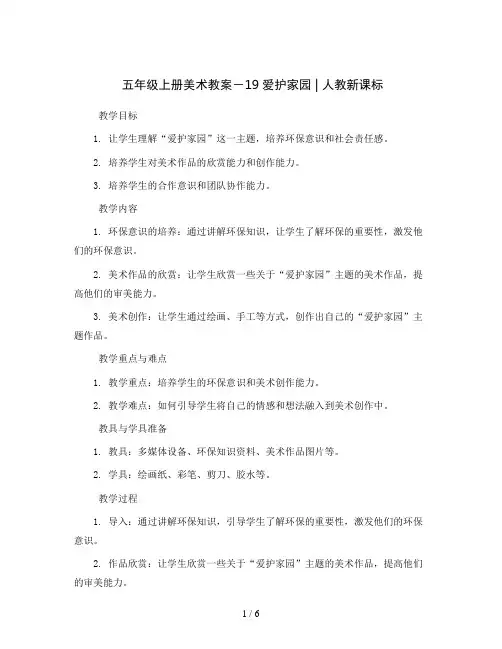 五年级上册美术教案-19爱护家园 ｜人教新课标