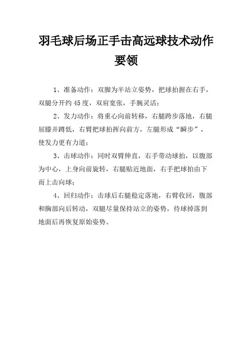 羽毛球后场正手击高远球技术动作要领