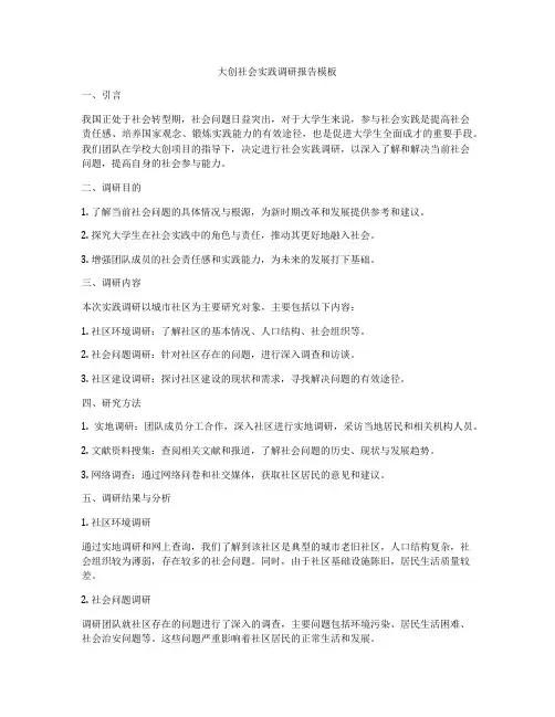 大创社会实践调研报告模板