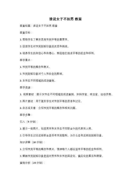 谁说女子不如男 教案