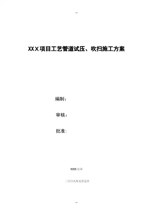 XXX项目工艺管道试压、吹扫施工技术措施