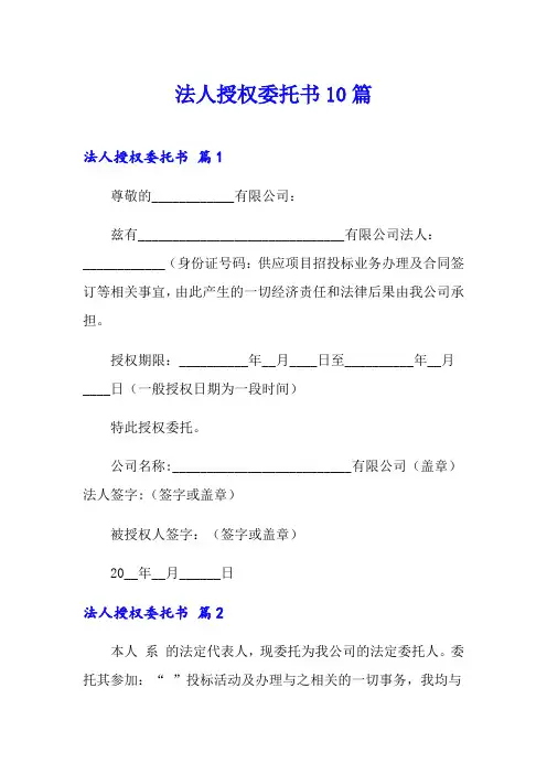 法人授权委托书10篇