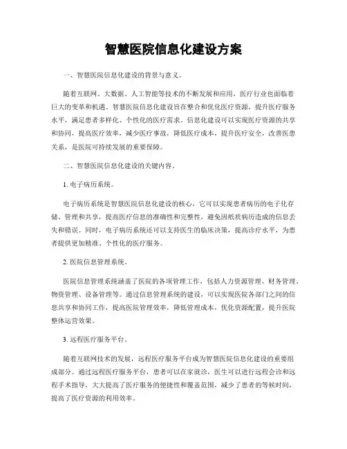 智慧医院信息化建设方案