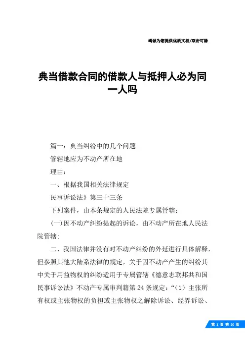 典当借款合同的借款人与抵押人必为同一人吗