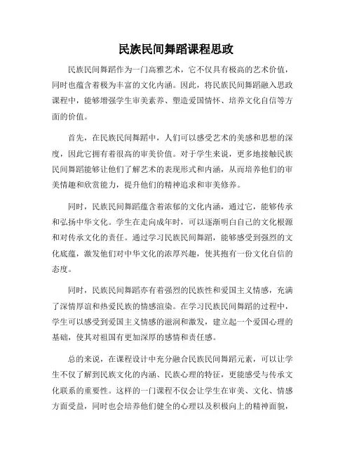 民族民间舞蹈课程思政