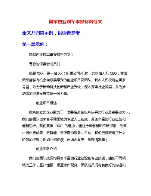 国家创业领军申报材料范文