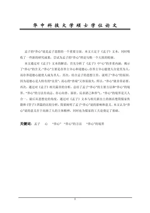 试论孟子的“养心”说【最新哲学类】