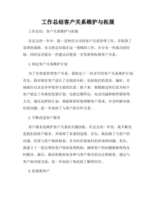 工作总结客户关系维护与拓展