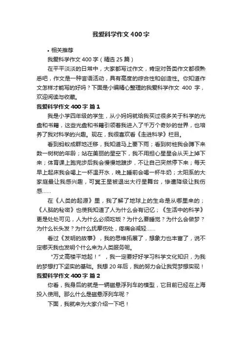 我爱科学作文400字