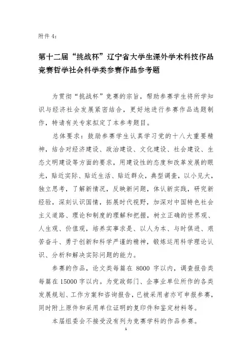 第十二届“挑战杯”辽宁省大学生课外学术科技作品竞赛哲学社会科学类参赛作品参考题 文档