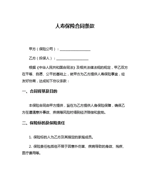 人寿保险合同条款