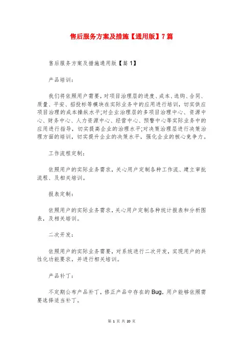 售后服务方案及措施【通用版】7篇