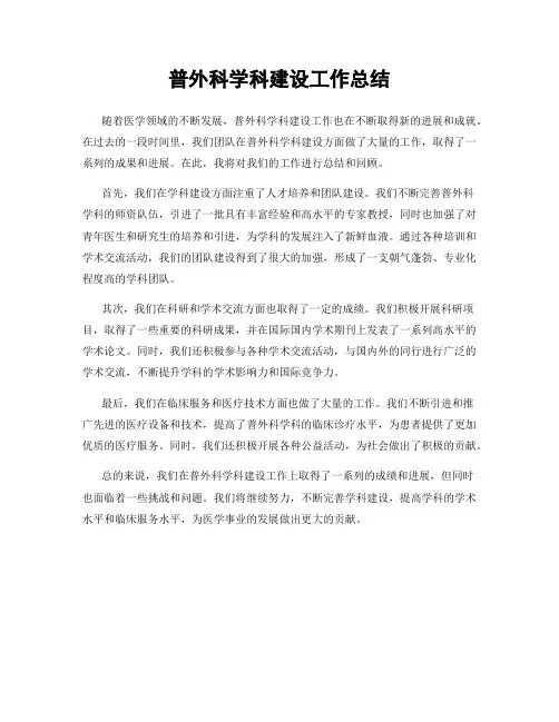 普外科学科建设工作总结