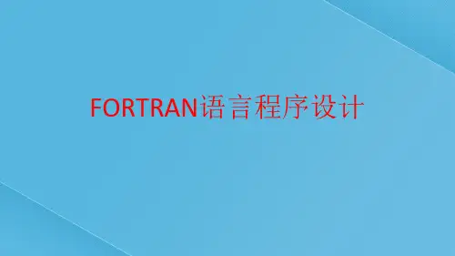 FORTRAN语言程序设计