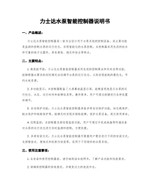 力士达水泵智能控制器说明书