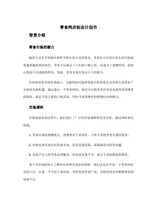 零食网店创业计划书 零食网店创业计划书背景介绍