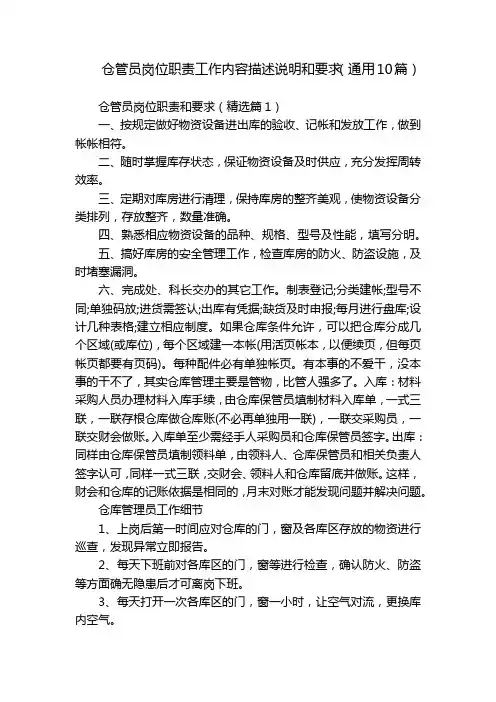 仓管员岗位职责工作内容描述说明和要求(通用10篇)