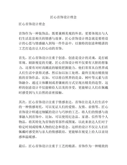 匠心首饰设计理念