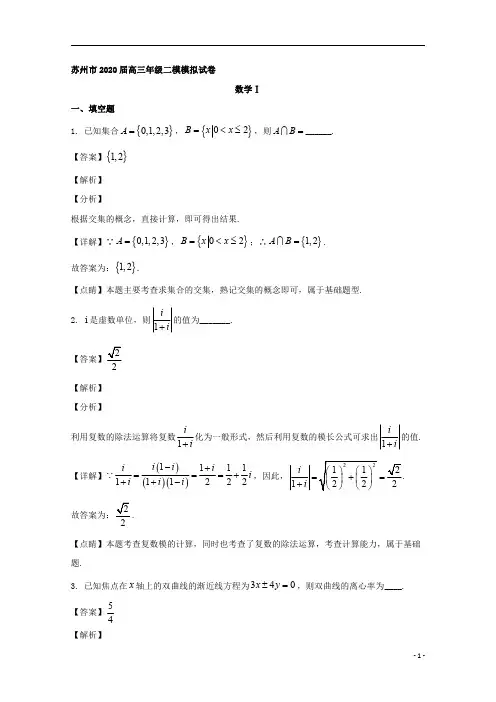 【精准解析】江苏省苏州市2020届高三下学期5月二模考试数学试题 