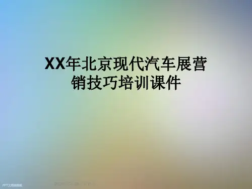 XX年北京现代汽车展营销技巧培训课件