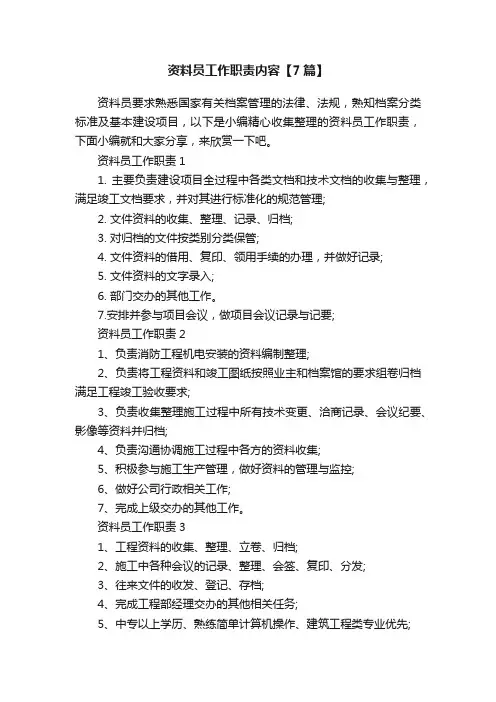 资料员工作职责内容【7篇】