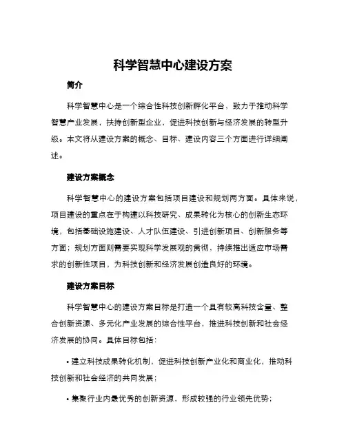 科学智慧中心建设方案