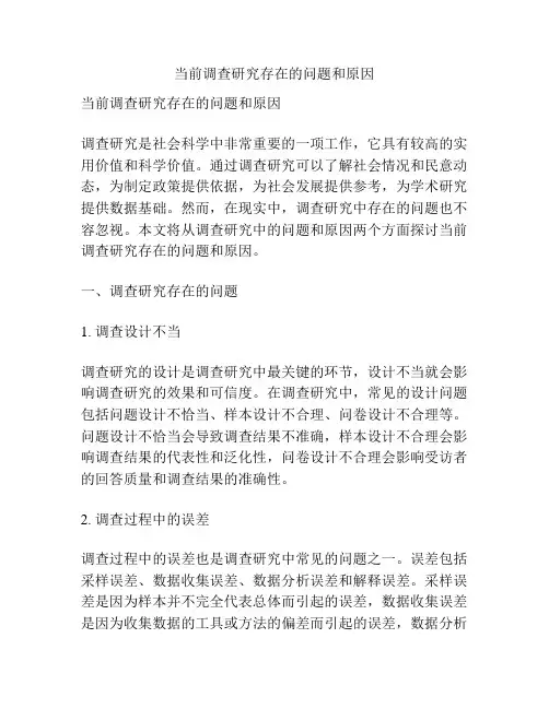当前调查研究存在的问题和原因