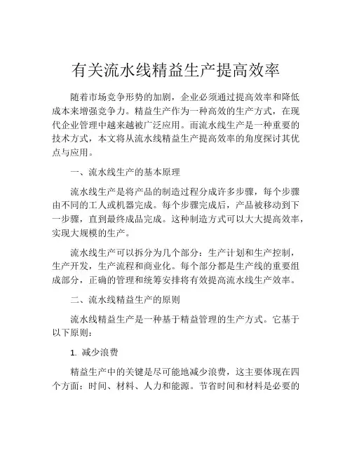 有关流水线精益生产提高效率