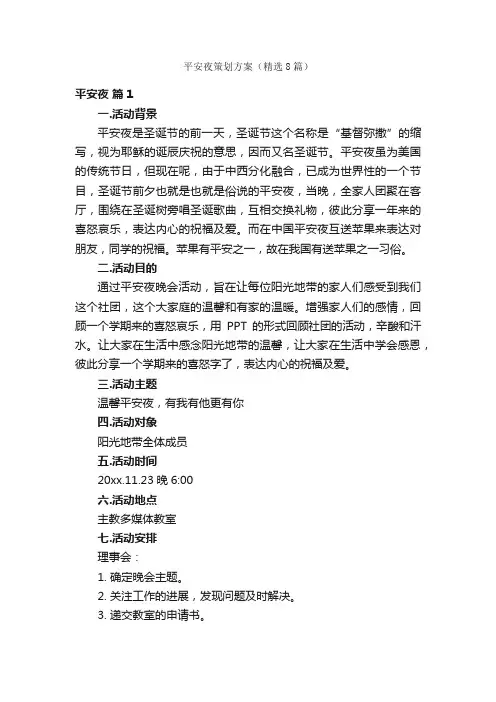 平安夜策划方案（精选8篇）