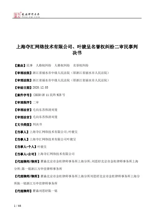 上海夺汇网络技术有限公司、叶骏呈名誉权纠纷二审民事判决书