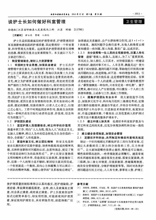 谈护士长如何做好科室管理