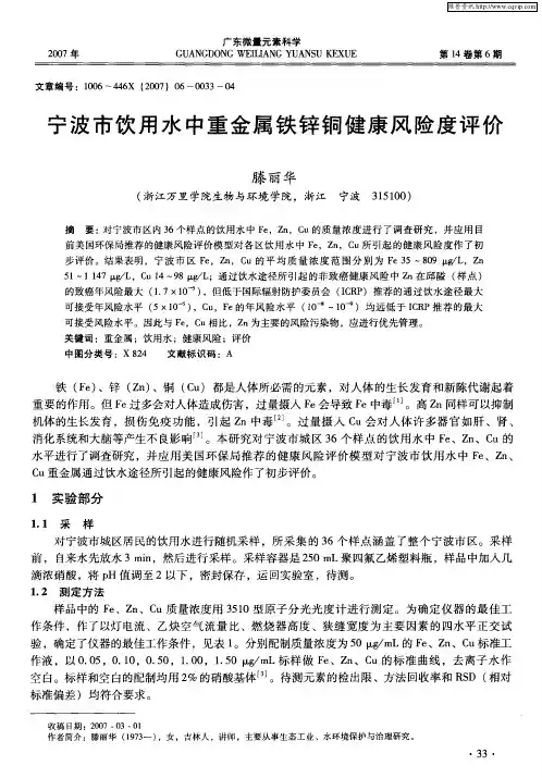 宁波市饮用水中重金属铁锌铜健康风险度评价